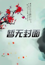 难哄野痞太子爷要哭了免费观看