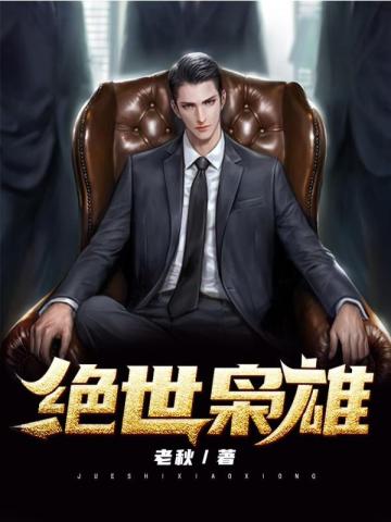  绝世枭雄短剧剧情解析 