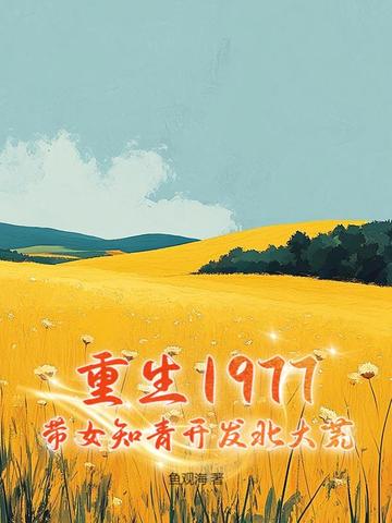 重生70年代女知青