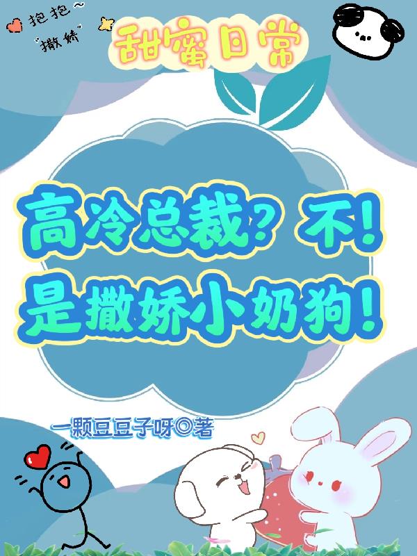 高冷总裁?不!是撒娇小奶狗!