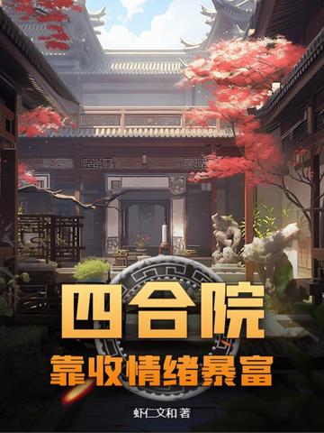 四合院:靠收情绪暴富
